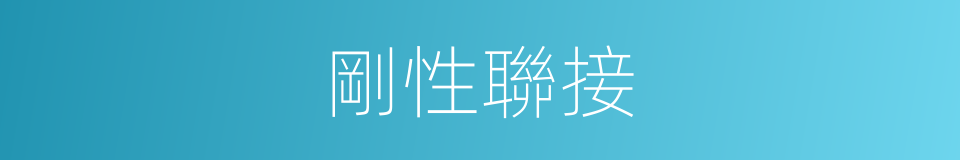 剛性聯接的同義詞