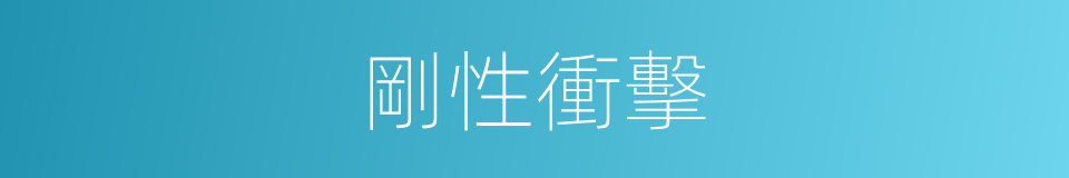 剛性衝擊的同義詞