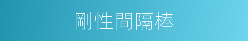 剛性間隔棒的同義詞
