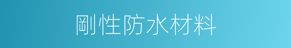剛性防水材料的同義詞