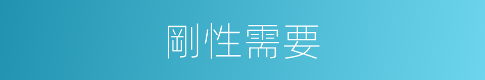 剛性需要的意思