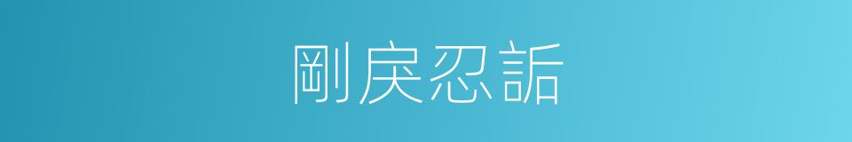 剛戾忍詬的意思