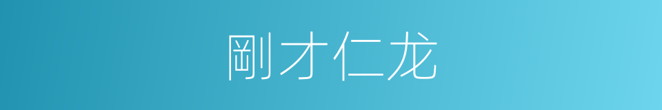 剛才仁龙的同義詞