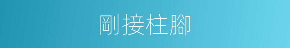 剛接柱腳的同義詞