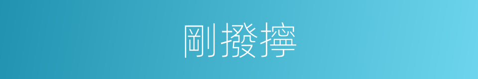剛撥擰的意思