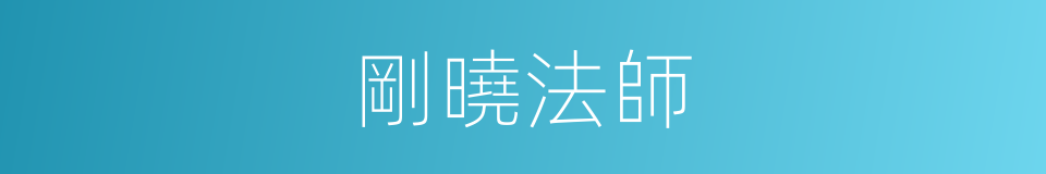 剛曉法師的同義詞