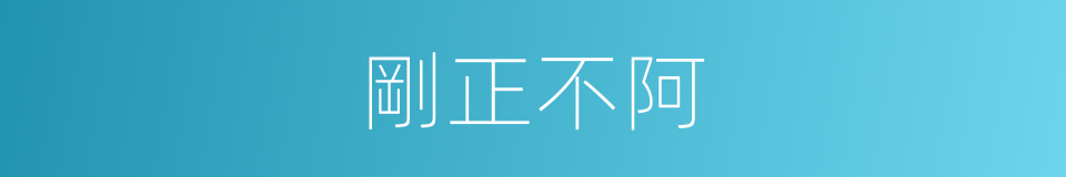 剛正不阿的意思