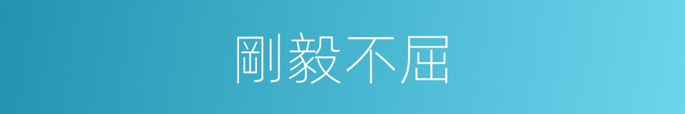 剛毅不屈的意思