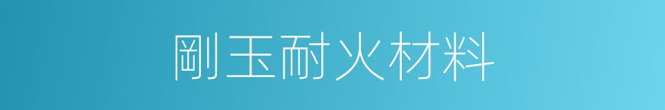 剛玉耐火材料的同義詞