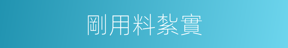 剛用料紮實的同義詞