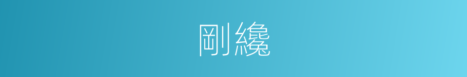 剛纔的意思