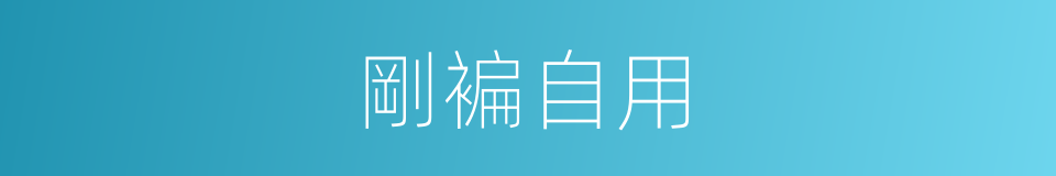 剛褊自用的意思