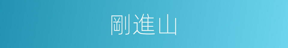 剛進山的同義詞