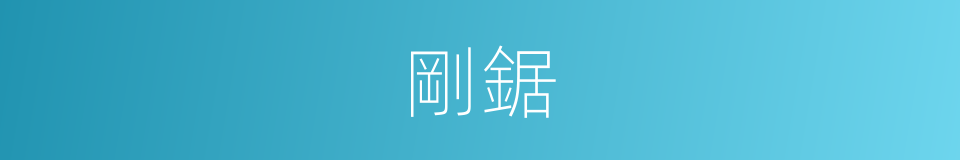 剛鋸的同義詞