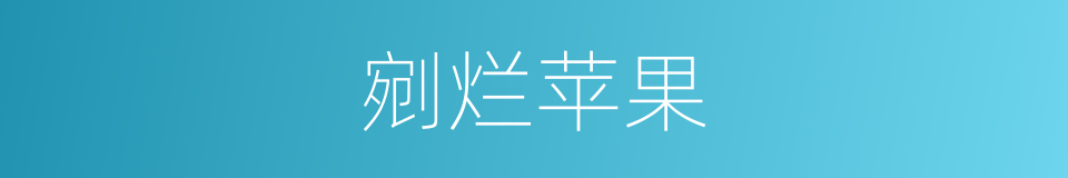 剜烂苹果的同义词