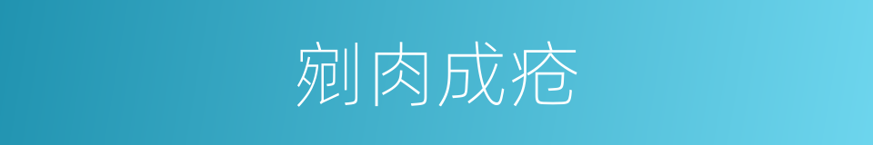 剜肉成疮的意思