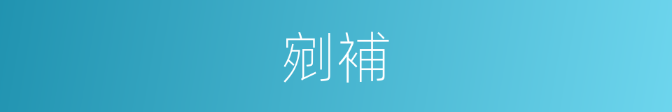 剜補的意思