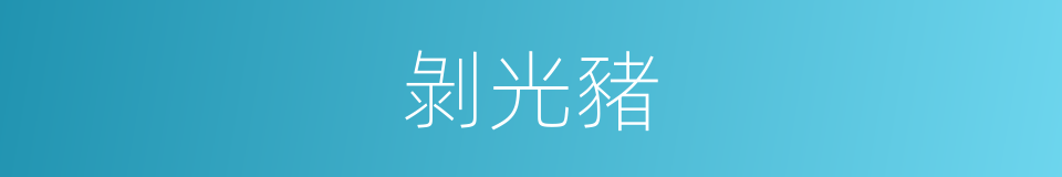 剝光豬的同義詞
