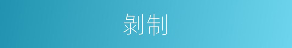 剝制的意思