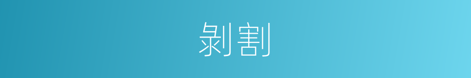 剝割的意思
