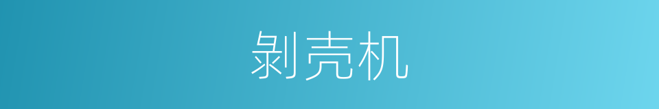 剝壳机的同義詞