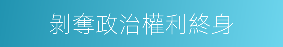 剝奪政治權利終身的同義詞