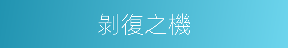剝復之機的意思