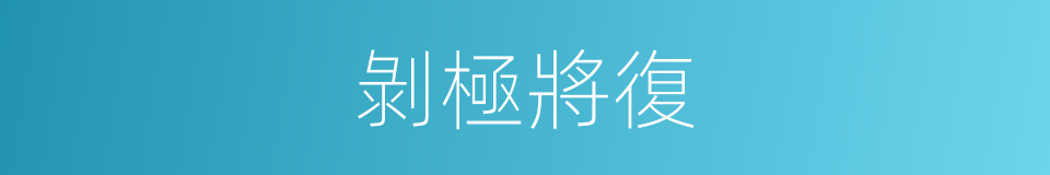 剝極將復的意思