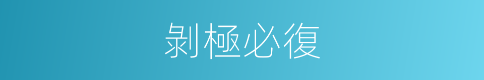 剝極必復的意思