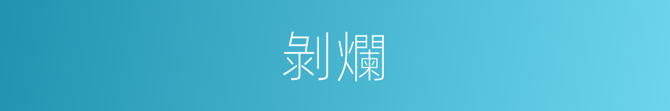剝爛的意思