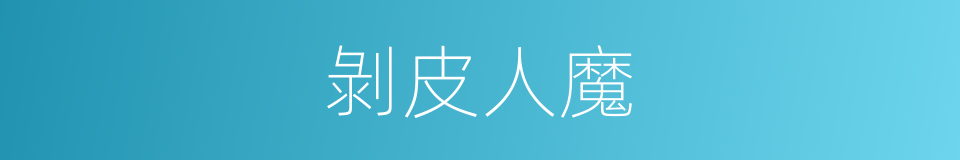 剝皮人魔的同義詞