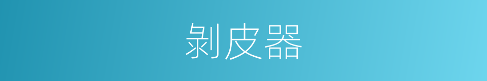 剝皮器的同義詞