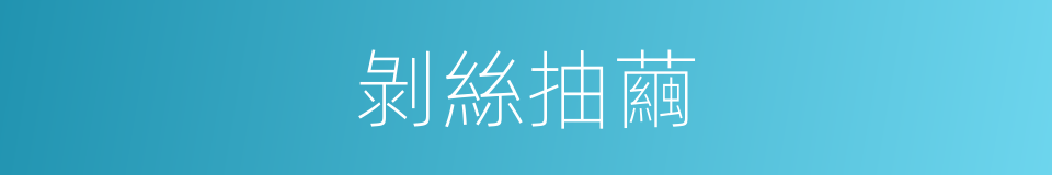 剝絲抽繭的意思