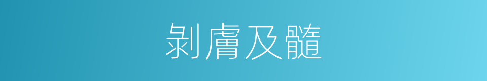 剝膚及髓的意思