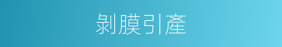 剝膜引產的同義詞