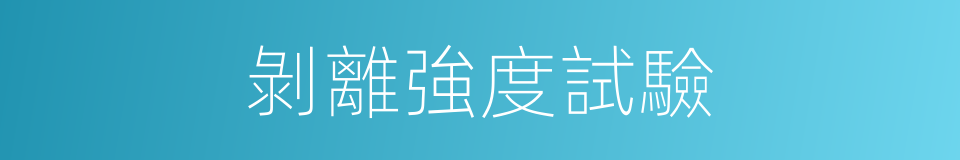 剝離強度試驗的同義詞