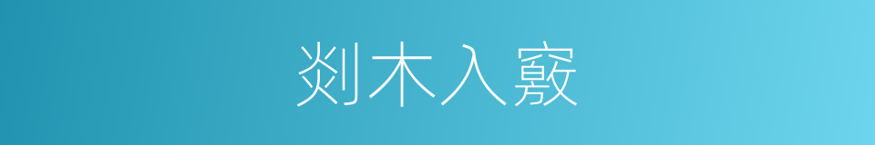 剡木入竅的意思