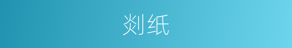 剡纸的意思