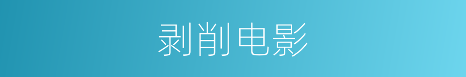剥削电影的同义词