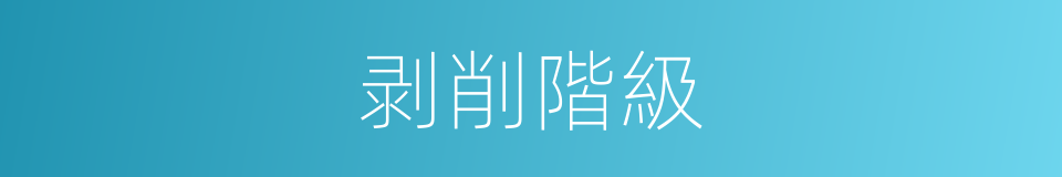 剥削階級的同義詞