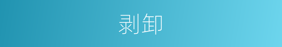 剥卸的意思