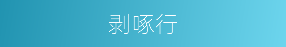剥啄行的同义词