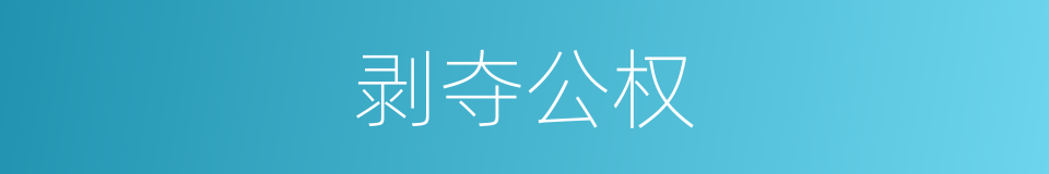 剥夺公权的同义词