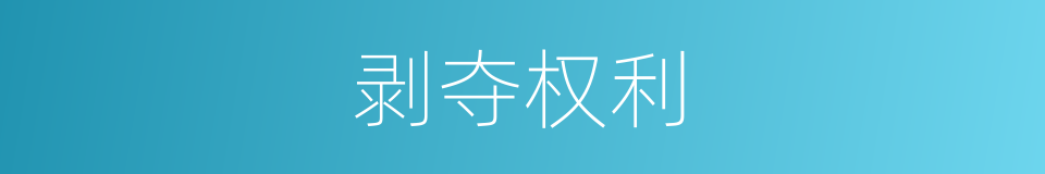 剥夺权利的同义词