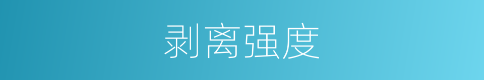 剥离强度的同义词