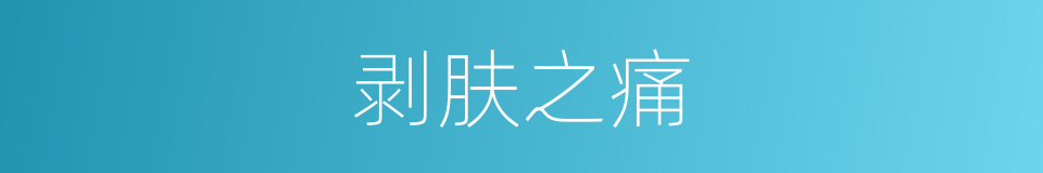 剥肤之痛的意思