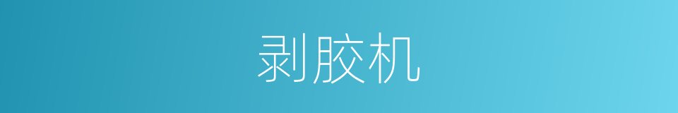 剥胶机的同义词