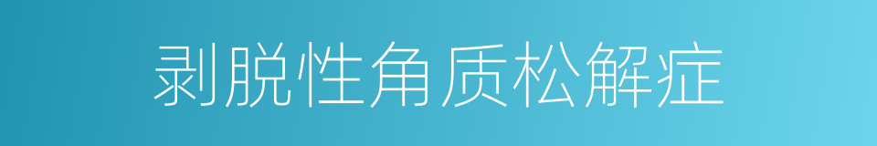 剥脱性角质松解症的同义词