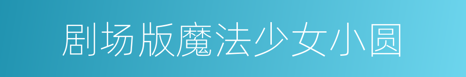 剧场版魔法少女小圆的同义词