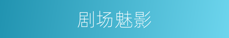 剧场魅影的同义词